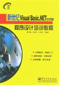 新世紀VisualBasicNET中文版程序設計培訓教程