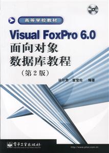 VisualFoxPro60面向?qū)ο髷?shù)據(jù)庫(kù)教程