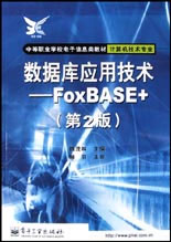 數(shù)據(jù)庫(kù)應(yīng)用技術(shù)FoxBASE+