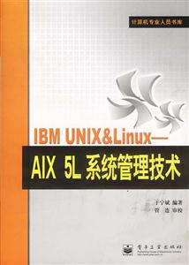 IBMUNIXLinuxAIX5L系統(tǒng)管理技術(shù)