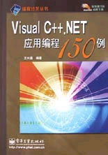 VisualC++NET應(yīng)用編程150例