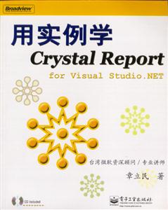 用實(shí)例學(xué)CrystalReportforVisualStudioNET