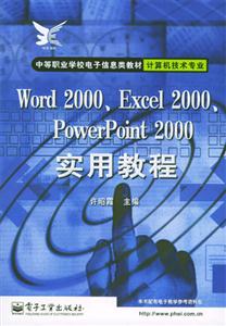 Word2000、Excel2000、PowerPoint2000實用教程