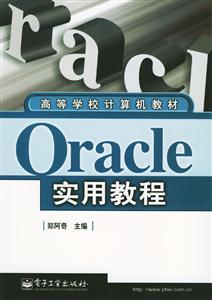 oracle實(shí)用教程