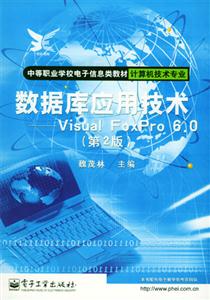 數(shù)據(jù)庫應(yīng)用技術(shù)VisualFoxPro60