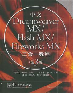 中文DreamweaverMXFlashMXFireworksMX三合一教程4版是