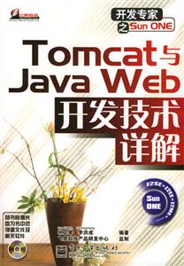 TOMCAT與JAVAWEB開發技術詳解