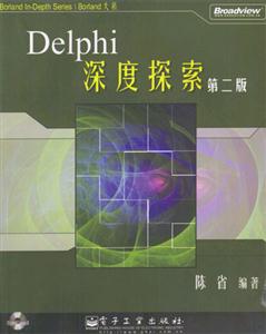 Delphi深度探索附光盤