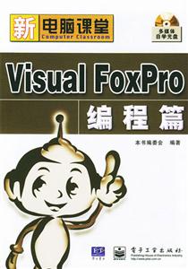 VisualFoxPro編程篇