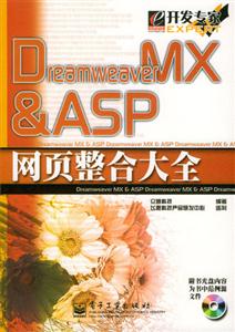 DreamweaverMXASP網(wǎng)頁整合大全