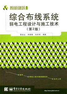 綜合布線系統(tǒng)弱電工程設(shè)計(jì)與施工技術(shù)