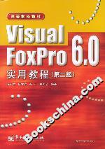 VisualFoxPro60實用教程