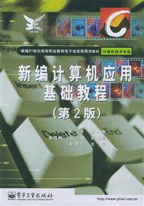 新編計算機應用基礎教程