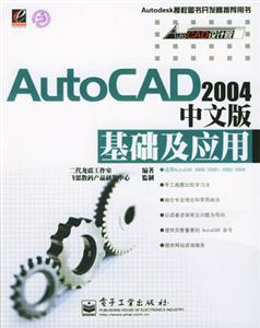 AutoCAD2004中文版基礎及應用