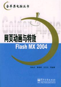 網(wǎng)頁動(dòng)畫與特效FlashMX2004