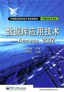 數據庫應用技術Access2002中等職業學校電子信息類教材計算