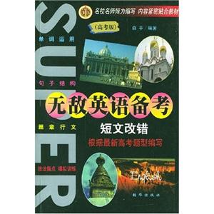 無敵英語備考高考版書面表達