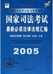 2005國家司法考試_最新必讀法律法規匯編