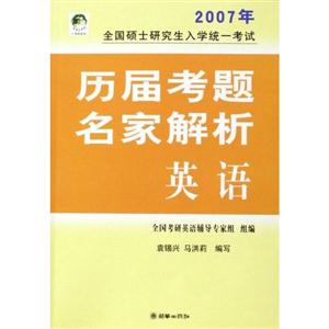 全國碩士研究生入學統(tǒng)一考試歷屆考題名家解析英語