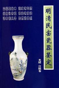 明清民窯瓷器鑒定光緒宣統卷