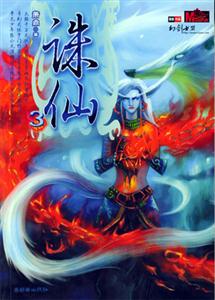 奇幻武俠經典誅仙3