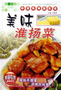 中華風(fēng)味美食譜美味淮揚(yáng)菜