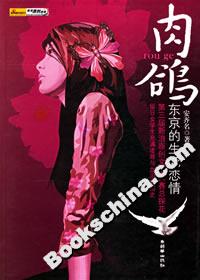 《肉鴿東京的生死戀情》讀后感300字：揭秘東京生死邊緣的禁忌之戀，數字化解讀情感沖突與生活挑戰，你準備好迎接這場戀情風暴了嗎？