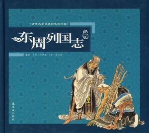 東周列國(guó)志古典文學(xué)名著彩色連環(huán)畫