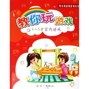 幼兒玩游戲系列叢書教你玩游戲45歲室內游戲