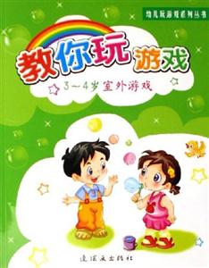 幼兒玩游戲系列叢書(shū)教你玩游戲34歲室外游戲