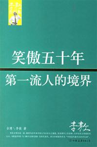 笑傲五十年第一流人的境界李敖作品集