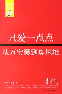 只愛一點點從萬寶囊到臭屎堆李敖作品集