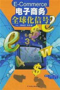 《電子商務(wù)全球化信號》讀后感500字：全球化浪潮下的電商密碼，一場信號與機(jī)遇的較量！