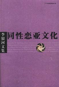 李銀河文集同性戀亞文化