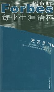 福布斯商業生涯語粹激發勇氣