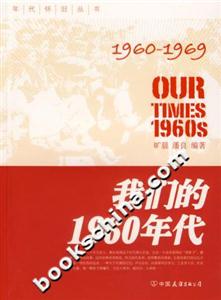 我們的1960年代