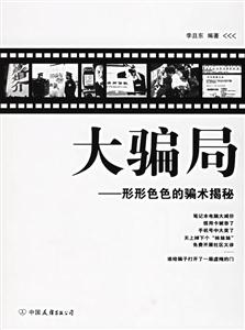 《大騙局形形色色的騙術揭秘》讀后感1000字：揭秘騙局背后的真相，你是否也曾是騙局的受害者？