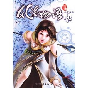 風姿物語5巫宮探秘全本珍藏版