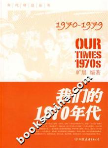 我們的1970年代