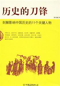 歷史的刀鋒剖解影響中國歷史的11個關鍵人物