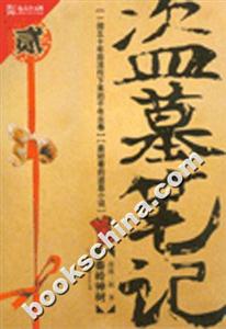 《秦嶺神樹(shù)盜墓筆記》讀后感800字：神秘古墓，驚險(xiǎn)盜墓，角色情感與生活挑戰(zhàn)的交織篇章！