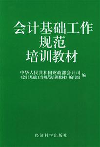 會計基礎工作規范培訓教材