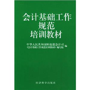 會計基礎知識工作規范培訓教材