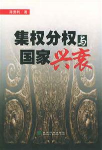 集權(quán)分析與國(guó)家興衰