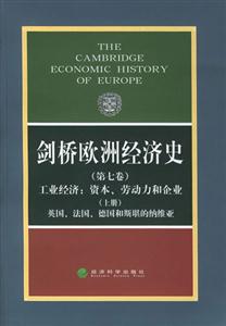 劍橋歐洲經(jīng)濟史,工業(yè)經(jīng)濟資本、勞動力和企業(yè)英國法國德國和斯堪的納維亞