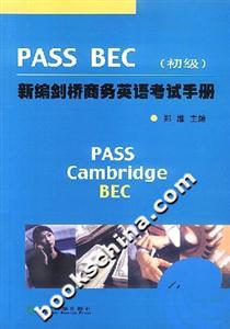 PASSBEC新編劍橋商務英語考試手冊