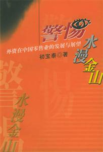 警惕水漫金山外資在中國零售業的發展與展望