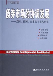 債券市場的協調發展美國德國日本的考察與借鑒