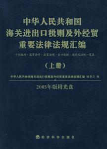 中華人民共和國海關進出口稅則及外經貿重要法律法規匯編