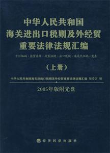 中華人民共和國海關進出口稅則及外經貿重要法律法規匯編十位編碼監管條件政策法